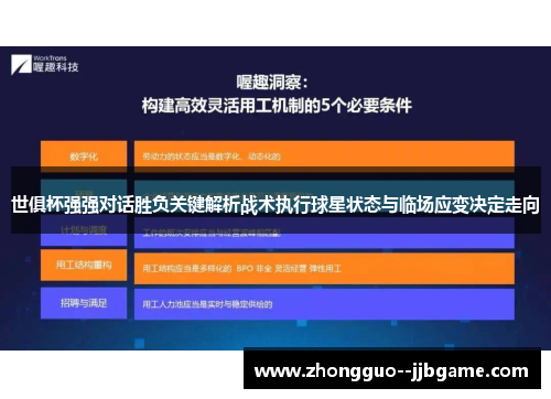 世俱杯强强对话胜负关键解析战术执行球星状态与临场应变决定走向