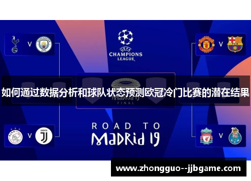 如何通过数据分析和球队状态预测欧冠冷门比赛的潜在结果