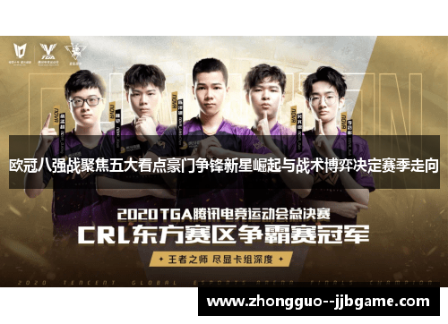 欧冠八强战聚焦五大看点豪门争锋新星崛起与战术博弈决定赛季走向