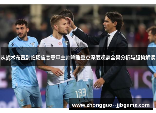 从战术布置到临场应变意甲主帅策略重点深度观察全景分析与趋势解读