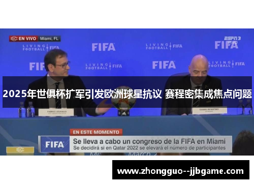 2025年世俱杯扩军引发欧洲球星抗议 赛程密集成焦点问题