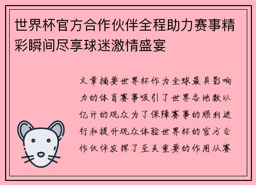 世界杯官方合作伙伴全程助力赛事精彩瞬间尽享球迷激情盛宴