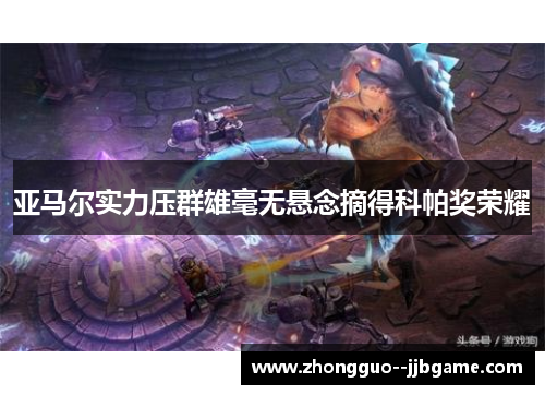 亚马尔实力压群雄毫无悬念摘得科帕奖荣耀