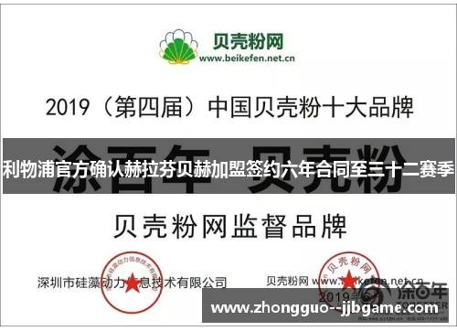 利物浦官方确认赫拉芬贝赫加盟签约六年合同至三十二赛季