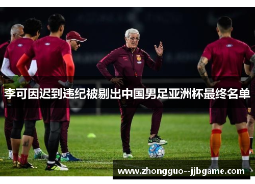 李可因迟到违纪被剔出中国男足亚洲杯最终名单