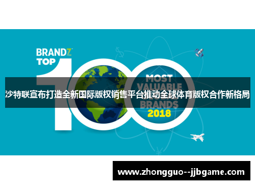 沙特联宣布打造全新国际版权销售平台推动全球体育版权合作新格局