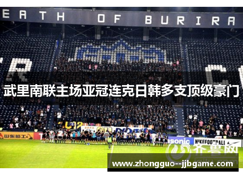 武里南联主场亚冠连克日韩多支顶级豪门