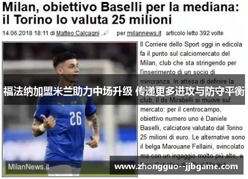 福法纳加盟米兰助力中场升级 传递更多进攻与防守平衡