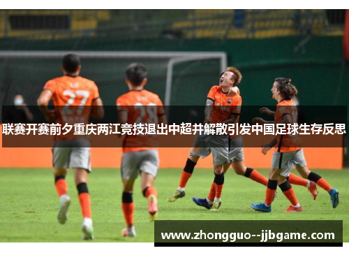 联赛开赛前夕重庆两江竞技退出中超并解散引发中国足球生存反思