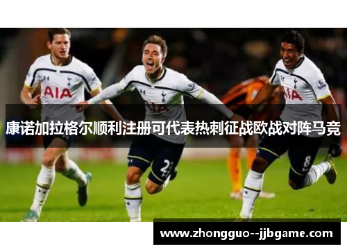 康诺加拉格尔顺利注册可代表热刺征战欧战对阵马竞