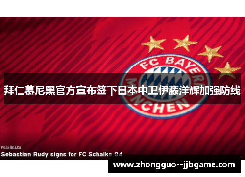 拜仁慕尼黑官方宣布签下日本中卫伊藤洋辉加强防线