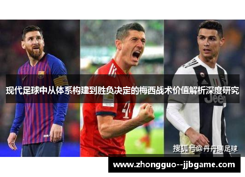 现代足球中从体系构建到胜负决定的梅西战术价值解析深度研究