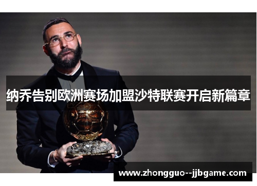 纳乔告别欧洲赛场加盟沙特联赛开启新篇章