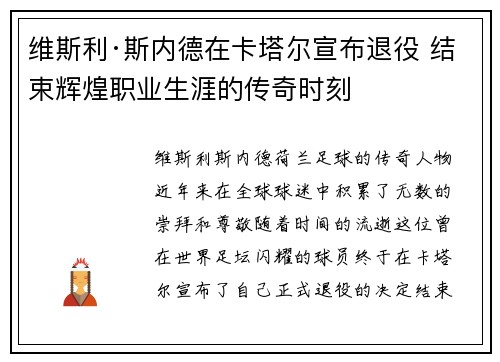 维斯利·斯内德在卡塔尔宣布退役 结束辉煌职业生涯的传奇时刻