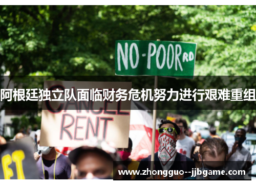 阿根廷独立队面临财务危机努力进行艰难重组