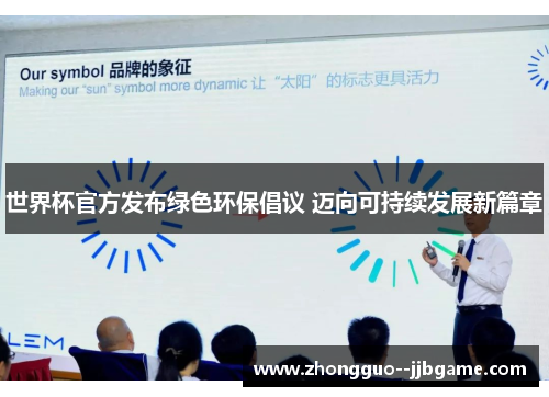 世界杯官方发布绿色环保倡议 迈向可持续发展新篇章