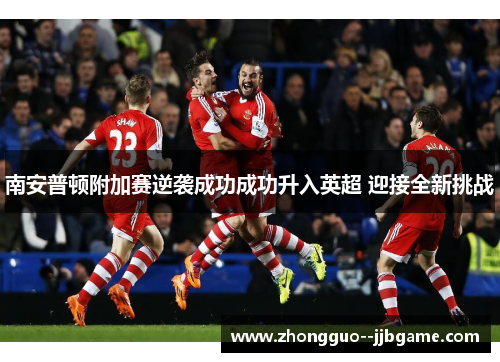 南安普顿附加赛逆袭成功成功升入英超 迎接全新挑战