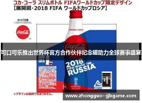 可口可乐推出世界杯官方合作伙伴纪念罐助力全球赛事盛宴