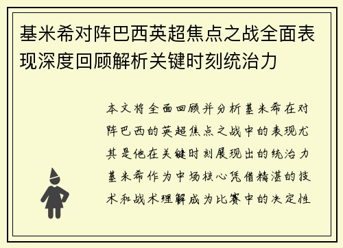 基米希对阵巴西英超焦点之战全面表现深度回顾解析关键时刻统治力 基米希对阵巴西英超焦点之战全面表现深度回顾解析关键时刻统治力