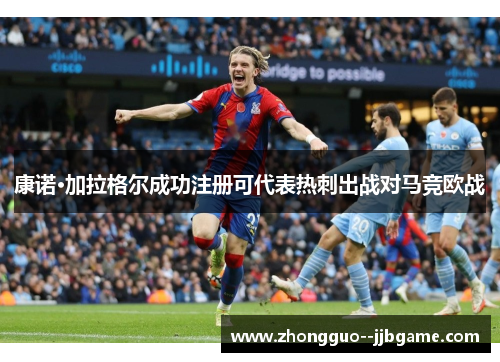 康诺·加拉格尔成功注册可代表热刺出战对马竞欧战 康诺·加拉格尔成功注册可代表热刺出战对马竞欧战