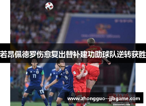 若昂佩德罗伤愈复出替补建功助球队逆转获胜 若昂佩德罗伤愈复出替补建功助球队逆转获胜