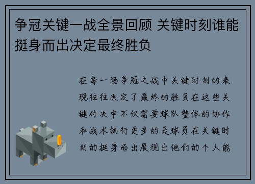 争冠关键一战全景回顾 关键时刻谁能挺身而出决定最终胜负