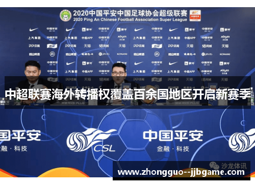 中超联赛海外转播权覆盖百余国地区开启新赛季