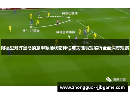 佩德里对阵皇马的意甲赛场状态评估与关键表现解析全面深度观察