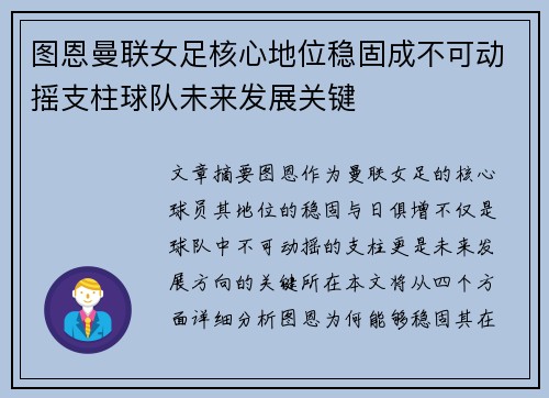 图恩曼联女足核心地位稳固成不可动摇支柱球队未来发展关键