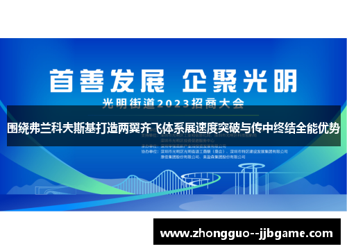 围绕弗兰科夫斯基打造两翼齐飞体系展速度突破与传中终结全能优势