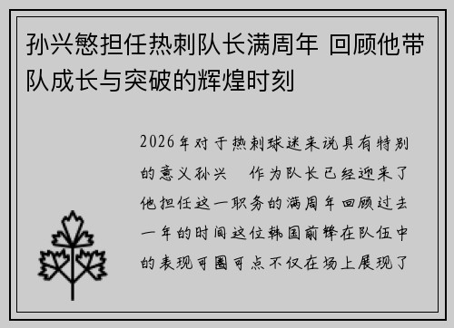 孙兴慜担任热刺队长满周年 回顾他带队成长与突破的辉煌时刻