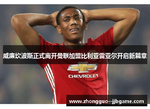 威廉坎波斯正式离开曼联加盟比利亚雷亚尔开启新篇章