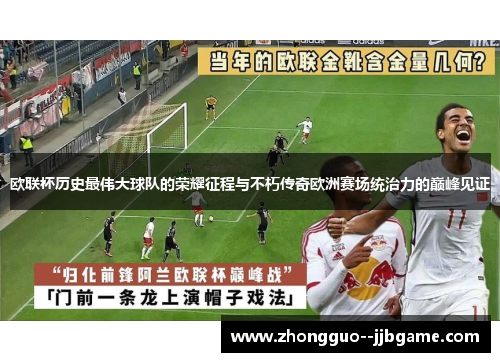 欧联杯历史最伟大球队的荣耀征程与不朽传奇欧洲赛场统治力的巅峰见证 欧联杯历史最伟大球队的荣耀征程与不朽传奇欧洲赛场统治力的巅峰见证