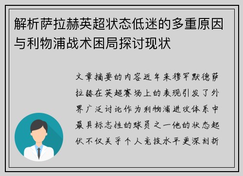 解析萨拉赫英超状态低迷的多重原因与利物浦战术困局探讨现状
