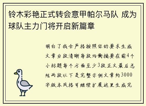 铃木彩艳正式转会意甲帕尔马队 成为球队主力门将开启新篇章