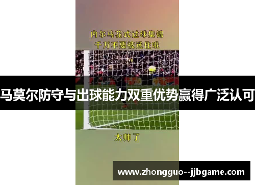 马莫尔防守与出球能力双重优势赢得广泛认可