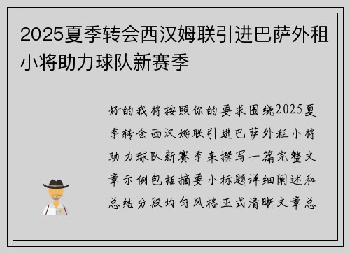2025夏季转会西汉姆联引进巴萨外租小将助力球队新赛季