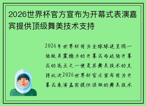 2026世界杯官方宣布为开幕式表演嘉宾提供顶级舞美技术支持