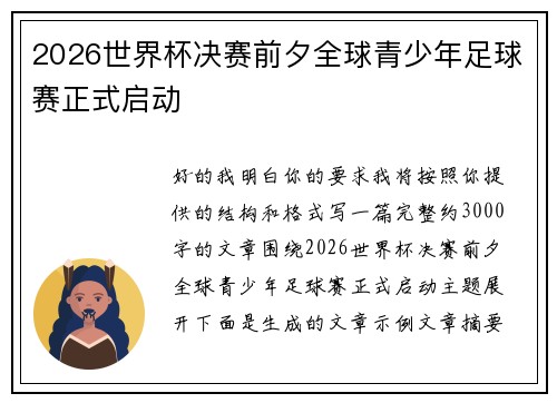2026世界杯决赛前夕全球青少年足球赛正式启动