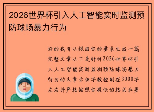 2026世界杯引入人工智能实时监测预防球场暴力行为