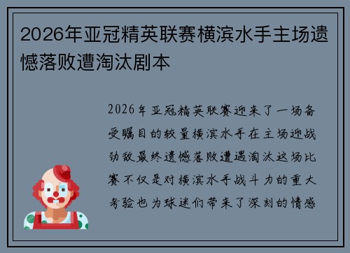 2026年亚冠精英联赛横滨水手主场遗憾落败遭淘汰剧本