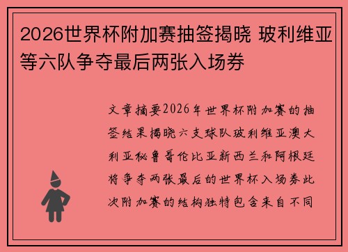 2026世界杯附加赛抽签揭晓 玻利维亚等六队争夺最后两张入场券