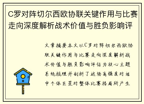 C罗对阵切尔西欧协联关键作用与比赛走向深度解析战术价值与胜负影响评估