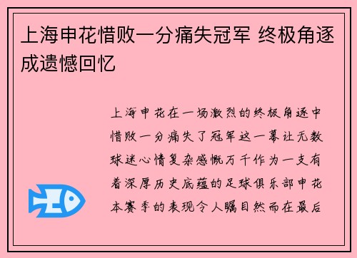 上海申花惜败一分痛失冠军 终极角逐成遗憾回忆