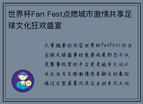 世界杯Fan Fest点燃城市激情共享足球文化狂欢盛宴