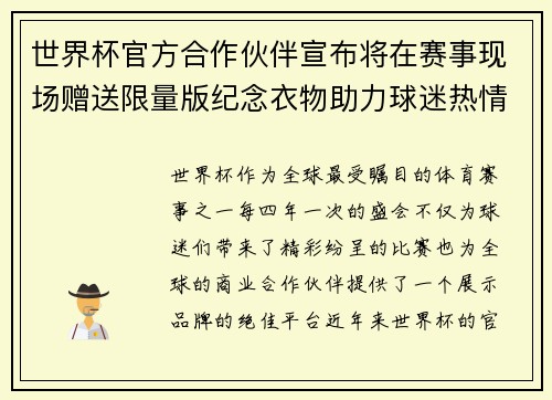世界杯官方合作伙伴宣布将在赛事现场赠送限量版纪念衣物助力球迷热情参与