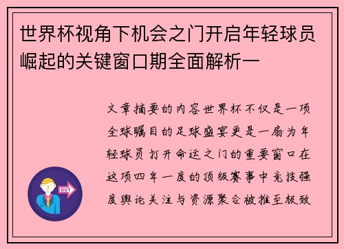 世界杯视角下机会之门开启年轻球员崛起的关键窗口期全面解析一