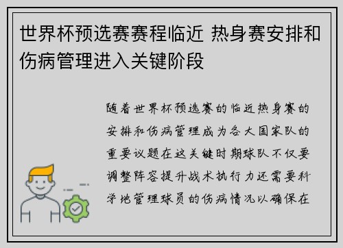 世界杯预选赛赛程临近 热身赛安排和伤病管理进入关键阶段