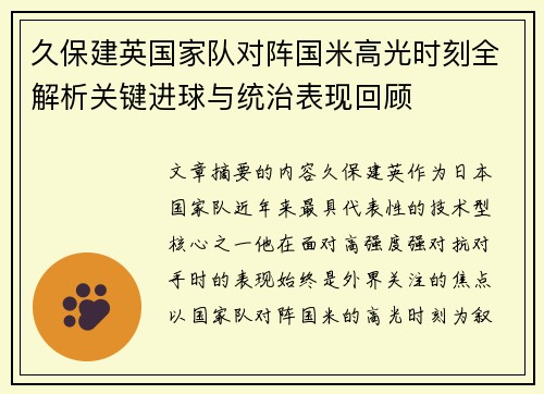 久保建英国家队对阵国米高光时刻全解析关键进球与统治表现回顾