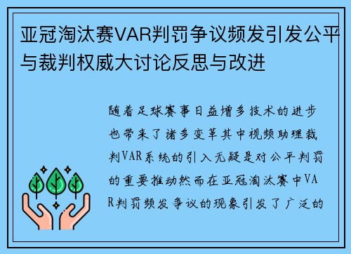 亚冠淘汰赛VAR判罚争议频发引发公平与裁判权威大讨论反思与改进